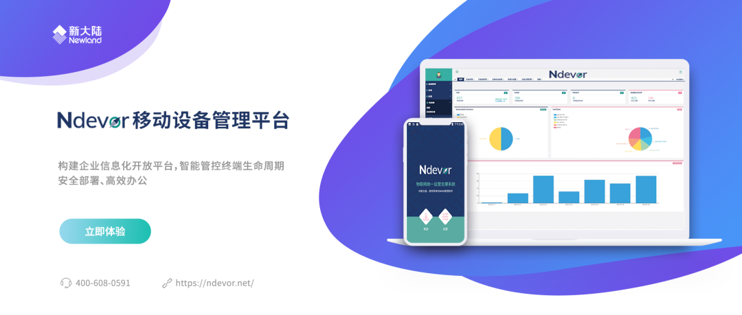 新大陆Ndevor设备管理平台全新上线, 花样解锁终端远程管理技能!