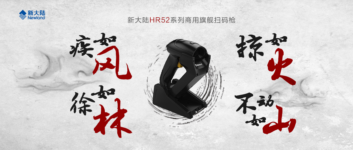 新大陆NLS-HR52系列商用旗舰扫码枪,为你打造一支强大“军队”!
