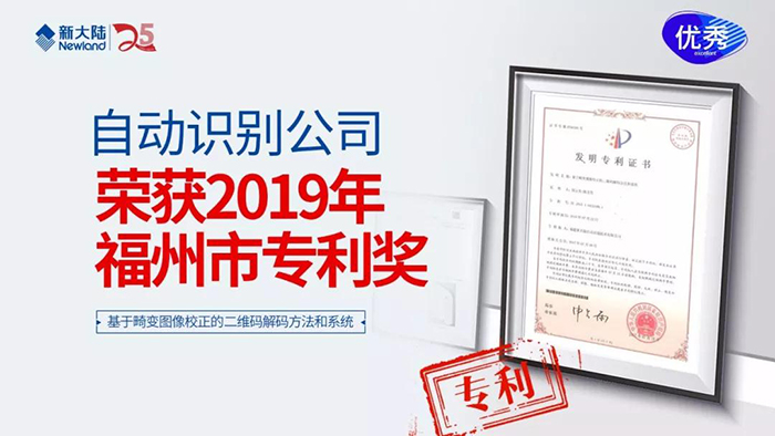 新大陆自动识别公司荣获“2019年福州市专利奖”